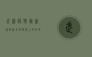 武清疫情最新通报，新增病例数上升，防控形势依然严峻