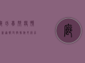 廊坊燕郊疫情最新通报，封控措施升级，居民生活如何调整？