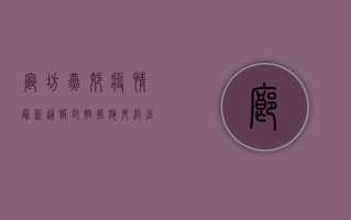 廊坊燕郊疫情最新通报，封控措施升级，居民生活如何调整？