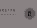 迭部县疫情最新通告图，防控措施升级，全民共筑防线！