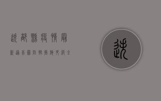 迭部县疫情最新通告图，防控措施升级，全民共筑防线！