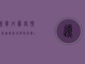 辽宁丹凤疫情最新通报，新增确诊病例12例，专家解读防控形势与应对措施