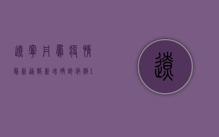 辽宁丹凤疫情最新通报，新增确诊病例12例，专家解读防控形势与应对措施