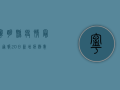 宁明县疫情最新通报，20日新增病例数公布，防控措施全面升级