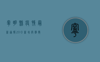 宁明县疫情最新通报，20日新增病例数公布，防控措施全面升级