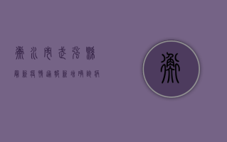 衡水市武强县最新疫情通报，新增确诊病例1例，全县实施临时封控管理