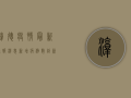 淳德疫情最新通报消息，新增病例数创新高，防控形势依然严峻