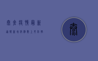 太仓疫情最新通报，新增病例数及防控措施详解