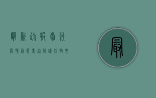 最新通报！崇州疫情动态，专家解读防控要点