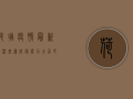 荷塘疫情最新情况，基层防疫压力大，居民生活受影响