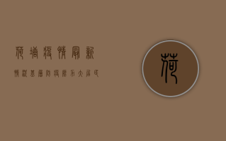 荷塘疫情最新情况，基层防疫压力大，居民生活受影响