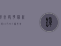 漳州疫情最新动态，10月24日疫情地图全解析，附防控指南