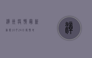 漳州疫情最新动态，10月24日疫情地图全解析，附防控指南