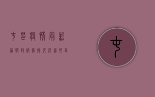 屯昌疫情最新通报！封控措施升级，这些区域全员核酸，附最新时间表