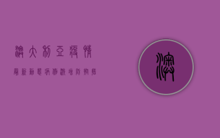 澳大利亚疫情最新动态，病例激增、防控措施升级，你需要知道这些！