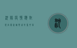 沈阳疫情应对规定最新调整，这些重要信息请务必了解！