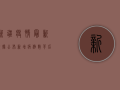新疆疫情最新数据公布！新增病例数背后隐藏着什么？