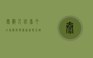 太谷人必看今日太谷疫情最新动态查询指南，官方数据+实用建议全在这里！