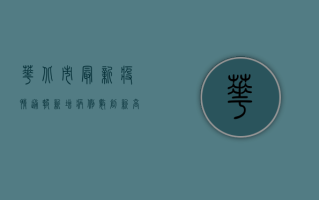华北市最新疫情通报，新增病例数创新高，防控形势严峻，专家紧急发布防控指南
