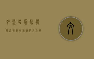 文登区最新疫情通报，新增病例数及防控措施全解析