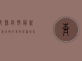 青县疫情最新消息，防控形势依然严峻，专家建议科学应对
