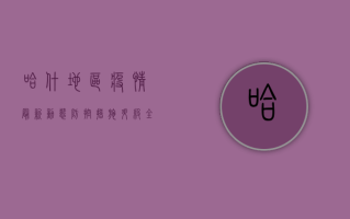 哈什地区疫情最新动态，防控措施升级，全民共筑健康防线