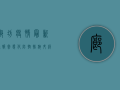 廊坊疫情最新通报，常态化防控措施升级，这些事项请注意！