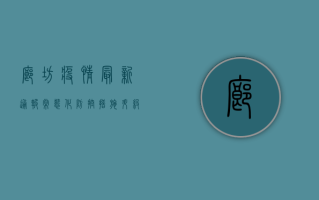 廊坊疫情最新通报，常态化防控措施升级，这些事项请注意！