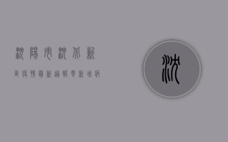 沈阳市沈北新区疫情最新通报，零新增病例背后的原因分析