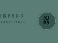 汾阳疫情防控最新视频来了！这些细节不容错过！