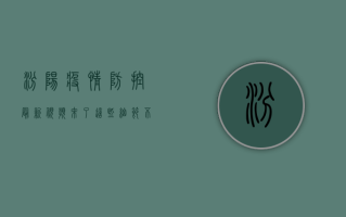 汾阳疫情防控最新视频来了！这些细节不容错过！