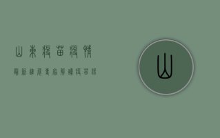 山东疫苗疫情最新进展，专家解读疫苗保护力下降原因，如何应对疫情反弹？