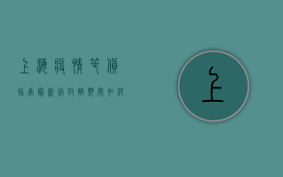 上海疫情囤货指南最新版，封控期间如何科学合理囤货？