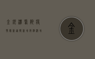 金银潭医院疫情最新通报！新增病例激增，专家紧急预警，市民如何应对？