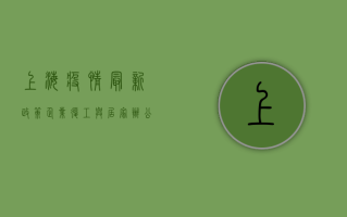 上海疫情最新政策，企业复工与居家办公指南