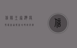 信阳王家湾疫情最新通报，新增确诊病例，防控形势依然严峻！