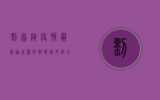 刘家峡疫情最新通告图，防控措施升级，全力保障居民健康安全