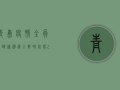 青岛疫情，全员核酸检测进入战时状态，24小时完成检测目标！