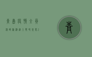 青岛疫情，全员核酸检测进入战时状态，24小时完成检测目标！