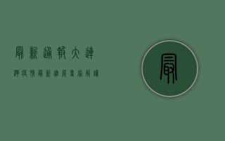 最新通报！大连湾疫情最新进展，专家解读来了！