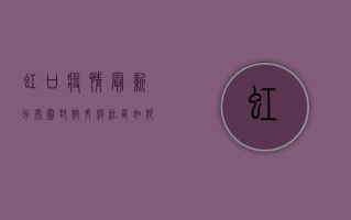 虹口疫情最新分布图，封控升级，社区如何应对？