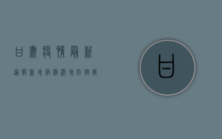 甘肃疫情最新通报！新增病例激增，防控措施全面升级！