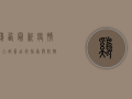 鸡西最新疫情出入政策，出行指南与防控措施全解读