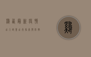 鸡西最新疫情出入政策，出行指南与防控措施全解读