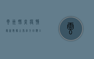 云州肺炎疫情最新数据公布，官方回应，已采取多项防控措施