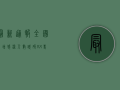 最新通报，全国新增感染人数跌破XX，专家解读来了！