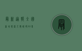最新通报，全国新增感染人数跌破XX，专家解读来了！