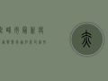 赤峰市最新疫情通报，紧急通知！涉及这些区域，请立即行动！