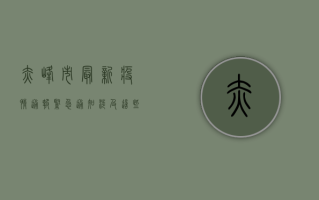 赤峰市最新疫情通报，紧急通知！涉及这些区域，请立即行动！
