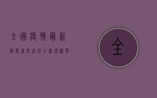 全国疫情最新动态，这些省份已实现清零目标！